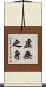 虛無之身 Scroll