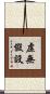 虛無假設 Scroll