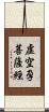 虛空孕菩薩經 Scroll