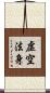 虛空法身 Scroll