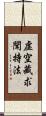 虛空藏求聞持法 Scroll