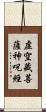 虛空藏菩薩神呪經 Scroll