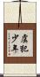 虞犯少年 Scroll
