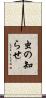 虫の知らせ Scroll