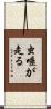 虫唾が走る Scroll