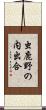 虫鹿野の内出合 Scroll