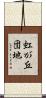 虹が丘団地 Scroll