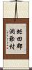 虻田郡洞爺村 Scroll