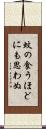 蚊の食うほどにも思わぬ Scroll