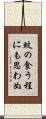 蚊の食う程にも思わぬ Scroll
