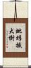 蚍蜉撼大樹 Scroll