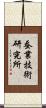 蚕業技術研究所 Scroll