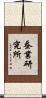 蚕業研究所 Scroll