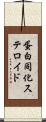 蛋白同化ステロイド Scroll