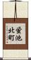 蛍池北町 Scroll