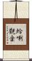 蛤唎觀音 Scroll