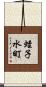 蛭子水町 Scroll