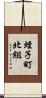 蛭子町北組 Scroll