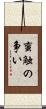 蛮触の争い Scroll