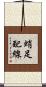 蛸足配線 Scroll