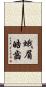 蛾眉皓齒 Scroll
