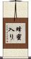 蜂蜜入り Scroll