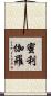 蜜利伽羅 Scroll