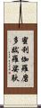蜜利伽羅磨多跋羅娑馱 Scroll