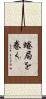 蜷局を巻く Scroll