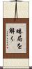 蜷局を解く Scroll