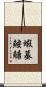 蝦蟇鮟鱇 Scroll