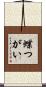 蝶つがい Scroll
