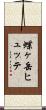 蝶ヶ岳ヒュッテ Scroll