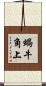 蝸牛角上 Scroll