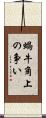 蝸牛角上の争い Scroll