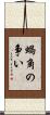 蝸角の争い Scroll