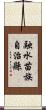 融水苗族自治縣 Scroll