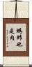 螞蚱也是肉 Scroll