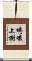 螞蟻上樹 Scroll