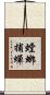 螳螂捕蟬 Scroll