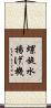 螺旋水揚げ機 Scroll