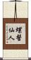 螺髻仙人 Scroll