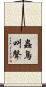 蟲鳥叫聲 Scroll