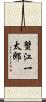 蟹江一太郎 Scroll