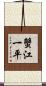 蟹江一平 Scroll