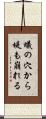 蟻の穴から堤も崩れる Scroll