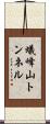 蟻峰山トンネル Scroll