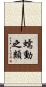 蠕動之類 Scroll