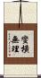 蠻橫無理 Scroll
