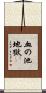 血の池地獄 Scroll